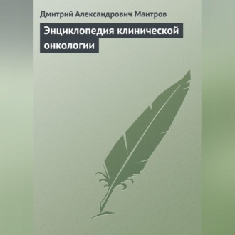 Обложка книги «Энциклопедия клинической онкологии»