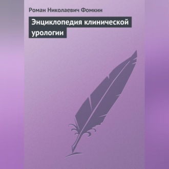 Обложка книги «Энциклопедия клинической урологии»