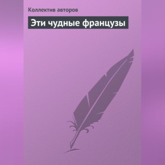 Обложка книги «Эти чудные французы»