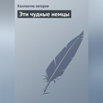 Обложка книги «Эти чудные немцы»