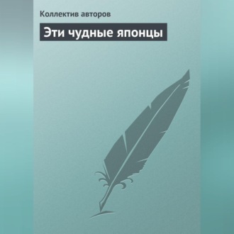 Обложка книги «Эти чудные японцы»