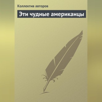 Обложка книги «Эти чудные американцы»