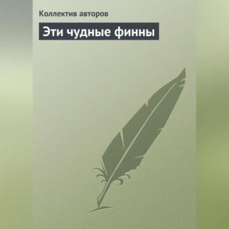 Обложка книги «Эти чудные финны»