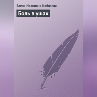 Обложка книги «Боль в ушах»