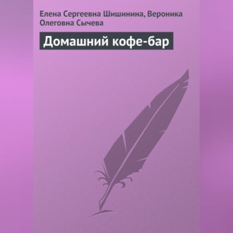 Обложка книги «Домашний кофе-бар»
