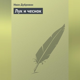 Обложка книги «Лук и чеснок»