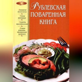 Обложка книги «Рублевская поваренная книга»