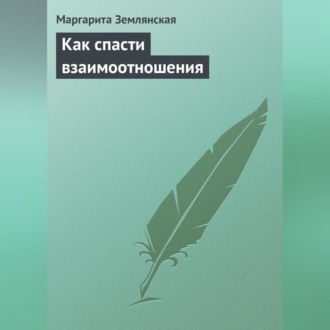 Обложка книги «Как спасти взаимоотношения»