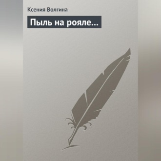 Обложка книги «Пыль на рояле…»