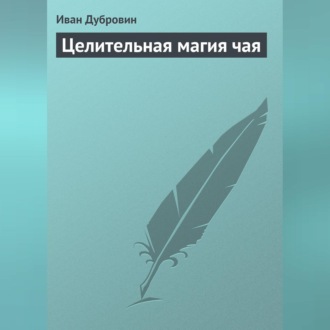 Обложка книги «Целительная магия чая»