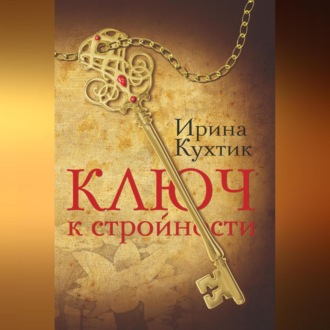 Обложка книги «Ключ к стройности»