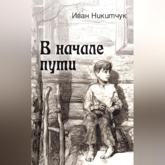 Обложка книги «В начале пути»