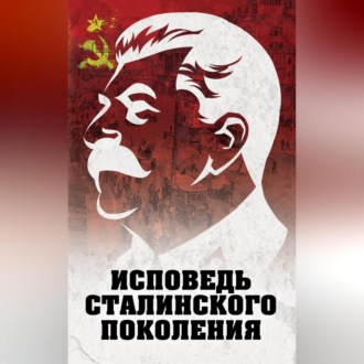 Обложка книги «Исповедь сталинского поколения»