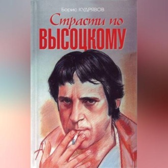Обложка книги «Страсти по Высоцкому»