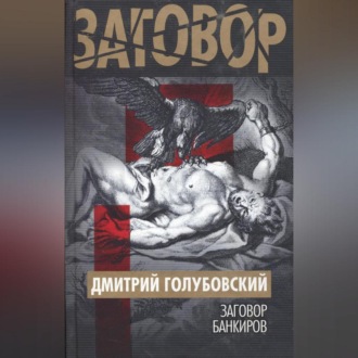 Обложка книги «Заговор банкиров»