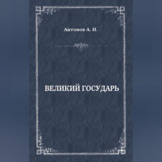 Обложка книги «Великий государь»