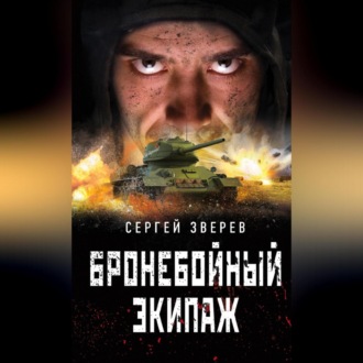 Обложка книги «Бронебойный экипаж»