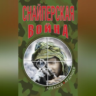 Обложка книги «Снайперская война»