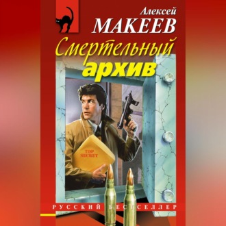 Обложка книги «Смертельный архив»