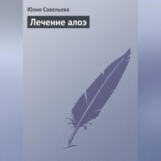 Обложка книги «Лечение алоэ»