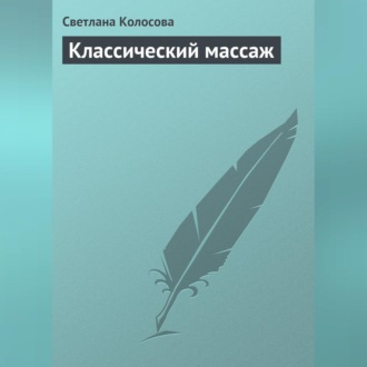 Обложка книги «Классический массаж»