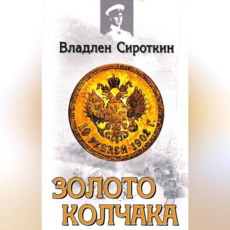 Обложка книги «Золото Колчака»