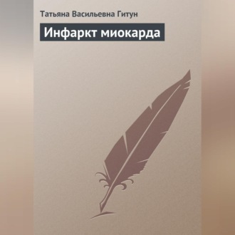 Обложка книги «Инфаркт миокарда»