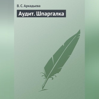 Обложка книги «Аудит. Шпаргалка»