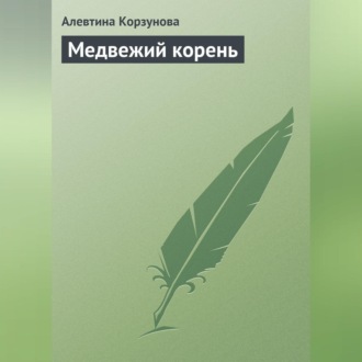 Обложка книги «Медвежий корень»