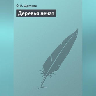 Обложка книги «Деревья лечат»