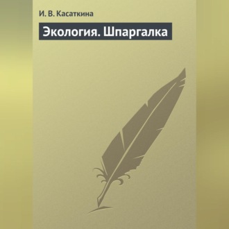 Обложка книги «Экология. Шпаргалка»