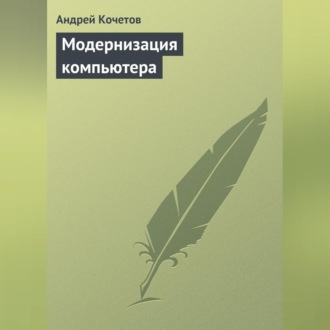 Обложка книги «Модернизация компьютера»