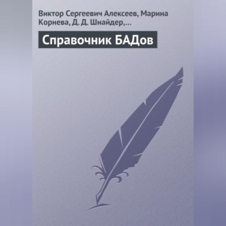 Обложка книги «Справочник БАДов»