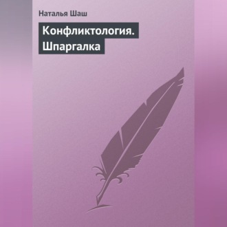 Обложка книги «Конфликтология. Шпаргалка»