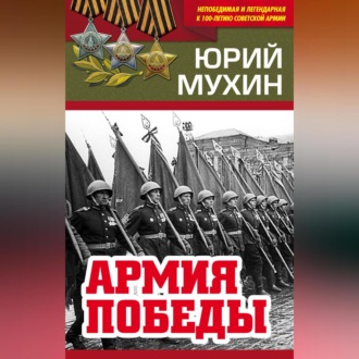 Обложка книги «Армия Победы»
