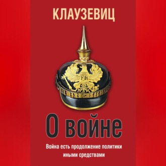 Обложка книги «О войне»