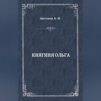 Обложка книги «Княгиня Ольга»