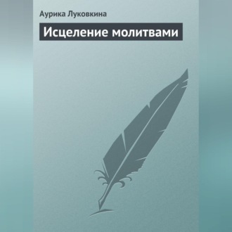 Обложка книги «Исцеление молитвами»