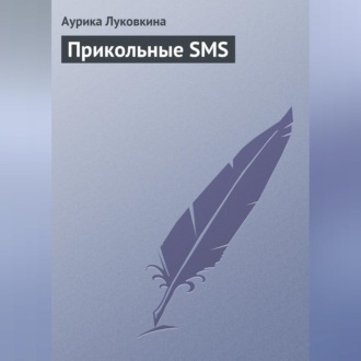 Обложка книги «Прикольные SMS»