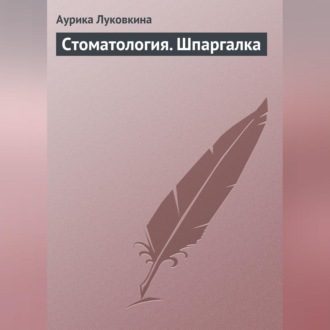 Обложка книги «Стоматология. Шпаргалка»