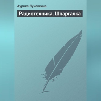 Обложка книги «Радиотехника. Шпаргалка»