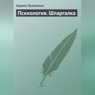 Обложка книги «Психология. Шпаргалка»