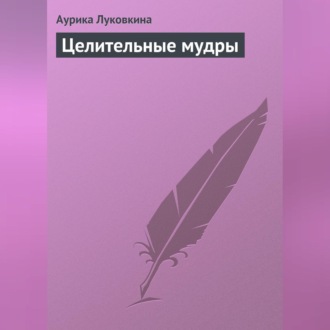 Обложка книги «Целительные мудры»