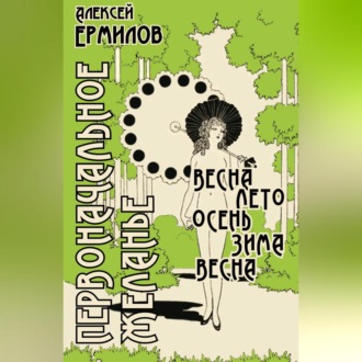 Обложка книги «Первоначальное желанье»