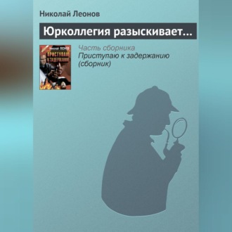 Обложка книги «Юрколлегия разыскивает…»