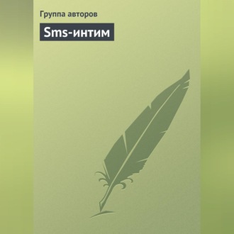 Обложка книги «Sms-интим»