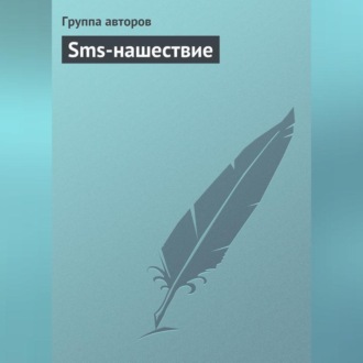 Обложка книги «Sms-нашествие»