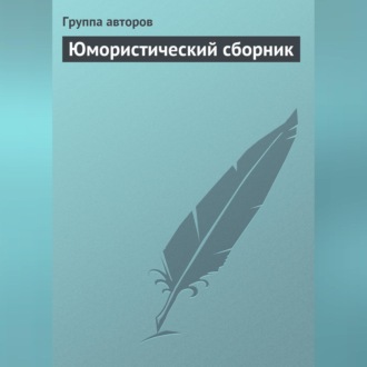 Обложка книги «Юмористический сборник»