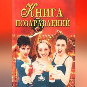 Обложка книги «Книга поздравлений»