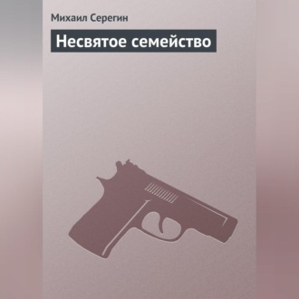Обложка книги «Несвятое семейство»